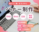 反応を意識したバナー制作、迅速・丁寧に対応します 集客・売り上げUPのお手伝いをいたします！ イメージ1