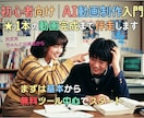 初心者向け｜AI動画を1本完成まで伴走します まずは無料ツール中心で動画制作入門 イメージ1