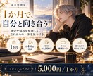 四柱推命で1か月、生き方や価値観を整理します 月4回の対話と月末ノートで自分を見つめる。 イメージ1
