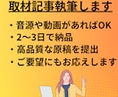 音源や動画から、高品質な取材記事を執筆します 隠れた「想い」までしっかりと原稿に反映します イメージ1