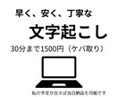 1分70円から！文字起こしします 早く、安く、丁寧な文字起こしをいたします。 イメージ1