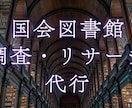 国会図書館でのリサーチ代行します 調べ物を国会図書館で丁寧に代行 イメージ1