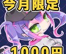 今月受注限定！デフォルメイラスト描きます オリジナルキャラのグッズ用や可愛いイラスト鑑賞用などに！ イメージ1