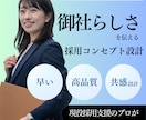 御社だけの採用コンセプトを作成します 採用ブランディングを活用したコンセプト設計 イメージ1