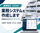 医療物流・SPD向け業務システムを作成します 医療物流の現場に合う仕組みを提案 イメージ1