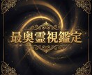 迷いの最奥霊視｜25年の経験で霊視鑑定いたします 恋愛・夫婦関係・仕事・人間関係、あらゆる不安や悩みを導く イメージ1