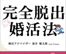 婚活のプロが35歳からの婚活法を超基礎から教えます 38歳恋愛経験ゼロ男子が結婚するまでのサポート内容全てを公開 イメージ5