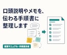 メモから分かりやすい業務手順書を作成します 口頭説明やメモを、伝わる手順書に整理します イメージ1