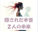 大好きな彼の気持ちを丁寧に読み解きます 見えないからこそ不安になってしまう　隠された本音　2人の未来 イメージ2