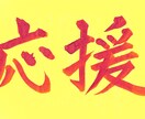 あなたのゴール達成・願望成就を遠隔で応援祈願します 勇往邁進！あなたのゴールを教えて下さい！追い風が吹く応援祈願 イメージ1