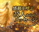 リピーター様向け♡故人と繋がりメッセージ伝えます ◆霊界との交信◆亡くなったあの人の魂を感じる♡感動の瞬間！ イメージ1