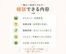 ダイエット・食事改善のお悩み相談を承ります 何から直せばいいか一緒に整理します イメージ4