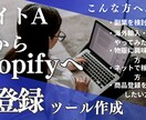 shopifyへの商品自動登録ツール開発します 海外輸出入・物販・副業・ECサイト・ネット販売・商品自動登録 イメージ1