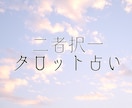 二者択一人生を変える『選択』をアドバイスします あなたの決断。その後を先読み！ イメージ1