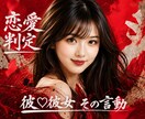 彼♡彼女の言動から恋愛の真実判定がズバリとできます ★好かれてる！ そうでもない！ どっち？★恋愛作戦会議で解決 イメージ4