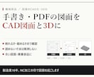 手書き・PDFの機械図面をCAD化・3D化します 読めない寸法は推測で埋めず、確認してから描きます イメージ1