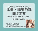 身近な人には言えない！仕事・職場の話聞きます ☆あなたの心に寄り添いたい！仕事での悩み◇イライラ・モヤモヤ イメージ1