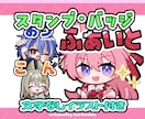 1点4000円！配信向けスタンプやバッジ作成します YoutubeやTwitchに◎文字無し差分イラスト付き！ イメージ1