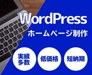 WordPress利用のホームページ作成します 個人事業主様・中小企業様向けページを格安で！ イメージ5