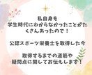 公認スポーツ栄養士になりたい学生さん相談にのります 公認スポーツ栄養士になるまでの道筋をお伝えできます♪ イメージ3