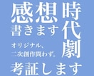 小説の感想書きます、時代考証します 純文学！歴史創作！たっぷりレポート、イラストでの解説も！ イメージ1