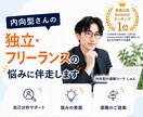 内向型さんの独立・フリーランスの悩みに伴走します 副業・フリーランスなど働き方を一緒に整理します イメージ1
