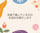 夫婦で自営業している方の悩みきいちゃいます 夫婦で仕事も家庭でも同じ時間を過ごすってきついなーって方 イメージ1