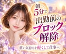 朝5分で出勤前のブロックを解除します 重い気持ちを手放して、スッキリした心で仕事へ イメージ1