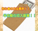 副業初心者の方向けの簡単な半自動収入方法教えます 頭が良くなくても、パソコン苦手な、私でもできます！！ イメージ1