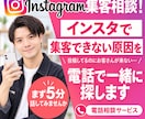 インスタで集客できない原因を電話で一緒に探します 投稿してるのにお客さんが来ない…まず5分話してみませんか イメージ1