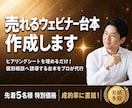 集客しても売れないを解決！ウェビナー台本作成します 参加者の感情を動かし、バックエンドへ繋げる台本をプロが代行 イメージ1