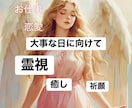 大事な日に向けて状況を霊視しヒーリングします 恋愛・お仕事...大事な日に向けてお心とお体のバランスを整え イメージ1