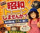 懐かしい昭和トーク★10分チャットで語り合えます 歌謡曲♪や給食•昭和レトロな思い出話で盛り上がりましょう★ イメージ5