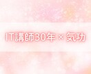 IT講師30年×気功師｜脳の疲れを流し軽くします あなたが前向きで明るく過ごせるようにサポートします イメージ1