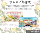 サムネイル作成します 既存のデザイン書き起こしもOK イメージ1
