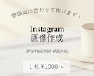 インスタグラムの画像作成いたします カフェアカウントなど雰囲気に合わせた画像作成お任せください！ イメージ1
