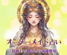 オーダーメイドであなた専用の鑑定をお届けします 見積もり相談専用☆提供されているサービス以外の占い希望の方✨ イメージ1
