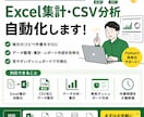 Excel集計やデータ処理を自動化します 面倒な集計・整形・分析作業を効率化します イメージ1
