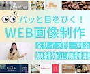 バナー、ヘッダーなど目につくWEB画像制作します ひとりひとりのお客様に最適なWEB画像を早期に提案します イメージ1