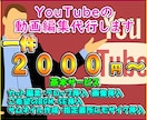 2000円から！YouTubeの動画編集代行します 格安でYoutubeの動画編集を承ります。 イメージ1