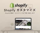 Shopifyの修正・カスタマイズを対応します CSS・Liquid編集からデザイン調整までサポートします。 イメージ1