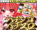 パチスロサムネ作成します 他にはないオリジナルサムネ作ります！ イメージ1