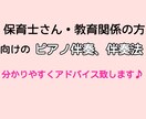 ピアノ伴奏、分かりやすくアドバイスします 保育士さん・教育関係の方向け♪ 》ピアノ伴奏のコツ◎ イメージ1
