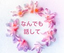 恋愛の悩み❤️あなたに寄り添って優しくお聴きします 男女OK♡否定・無理なアドバイスなし！あなたの味方です イメージ3