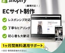 Shopifyで理想の高品質ECサイトを構築します 丁寧なサポート＆高品質ECサイト イメージ1