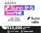 SunoAIで作成した曲を編曲・inst制作します 違和感を解消し著作権も安心な高品質音源を提供します イメージ1
