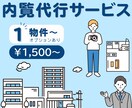 賃貸物件の内覧を代行いたします 《福岡県内限定》時間がない方・遠方の方に代わって内覧します！ イメージ1