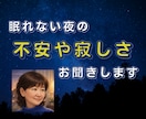 眠れない夜の不安や寂しさ、お聞きします ひとりで考えすぎてしまう夜、誰かに話したいそんな時に イメージ1