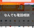 Shopee越境ECに関する電話相談サービスします Shopee副業プレイヤーが本音で相談します！ イメージ1