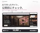AIで作ったWebサイトを公開前にチェックします 表示・リンク・操作を確認。直す場所と優先順位がわかる イメージ1